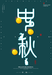 中秋海报