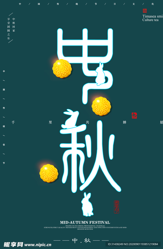 中秋海报