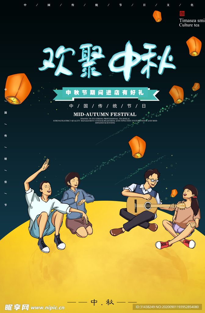 中秋海报