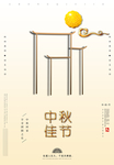 中秋节