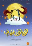 中秋海报