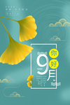 你好9月