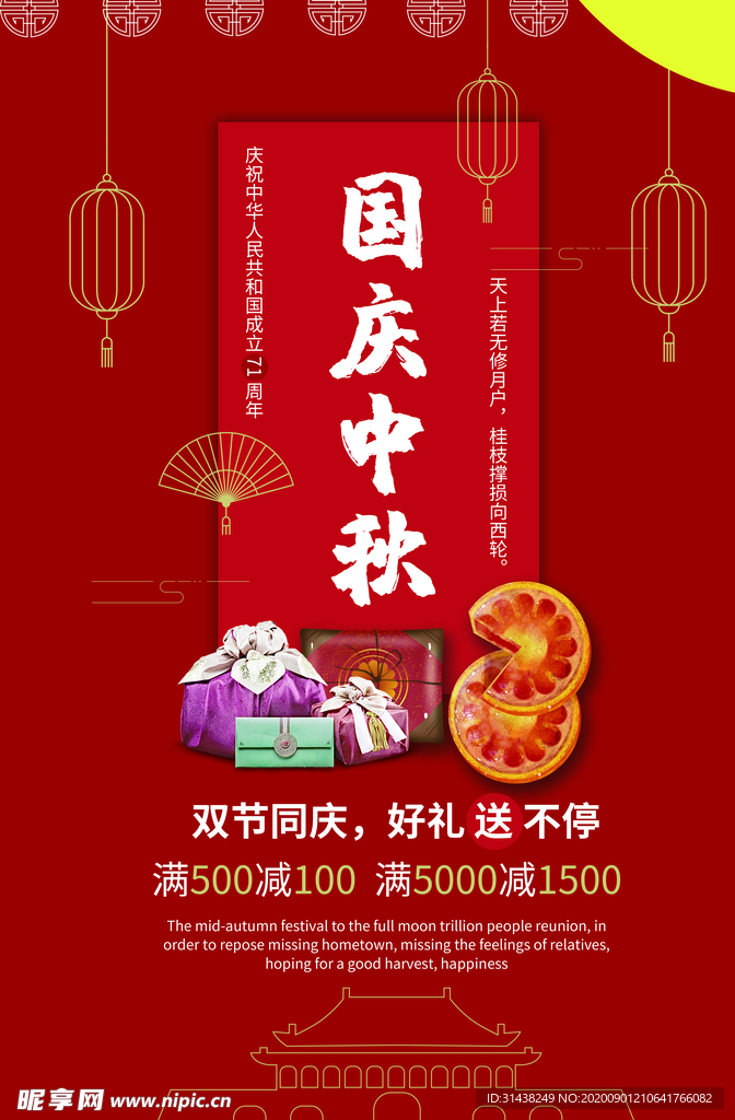 中秋国庆