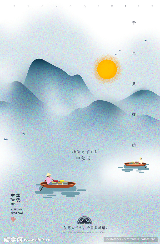中秋节