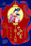 中秋节