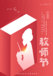 教师节