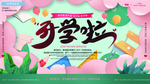 开学啦