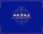 中秋节邀请函