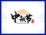 中秋节邀请函