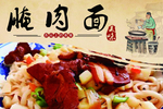腌肉面宣传画