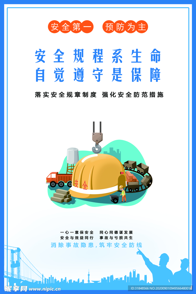 安全发展 安全生产