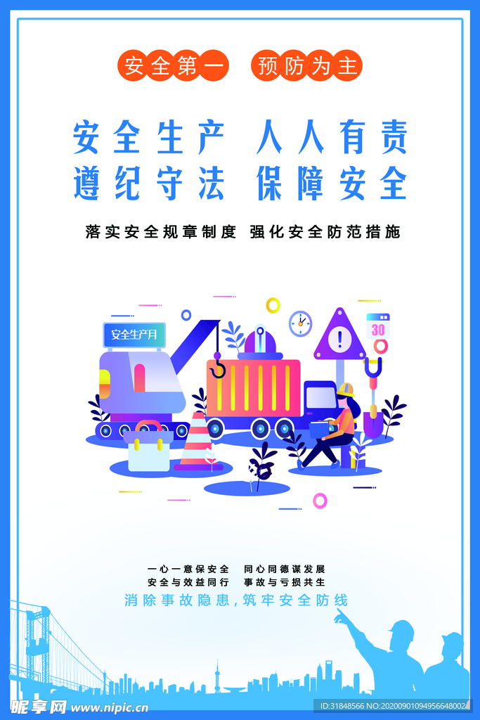 安全生产 人人有责