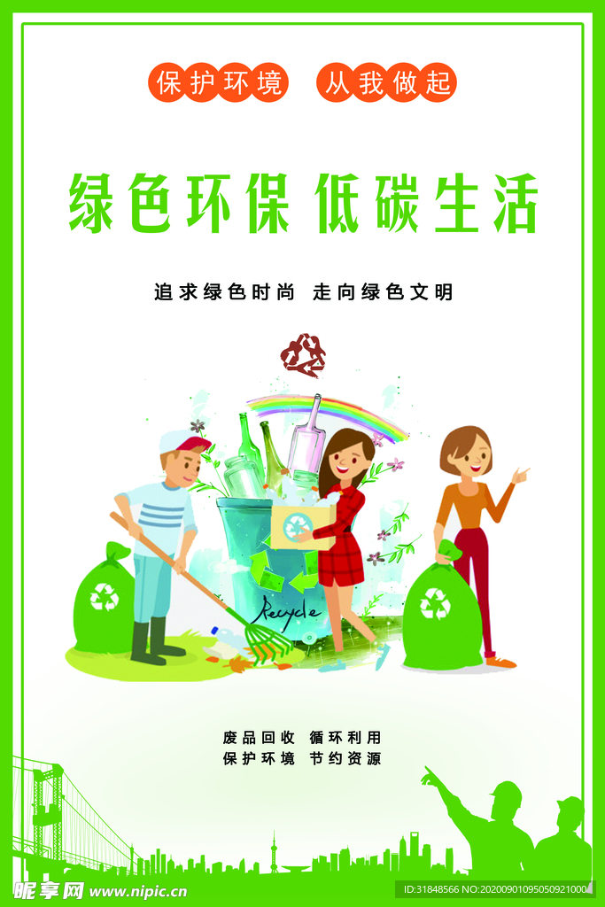 绿色环保低碳生活