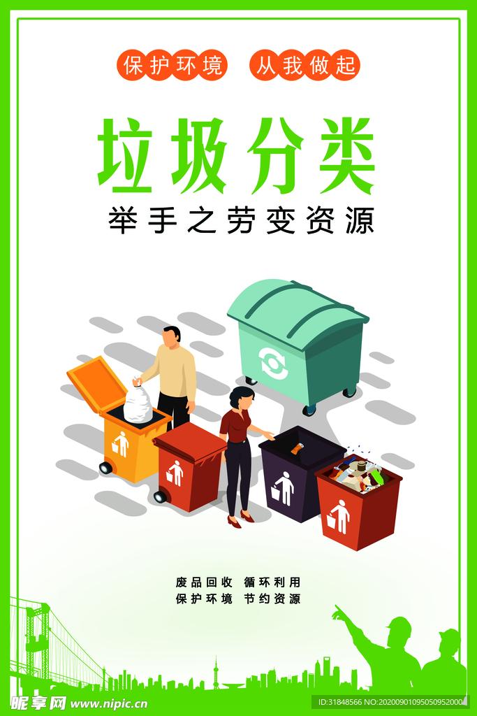 绿色环保 垃圾分类