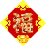 福字三 上