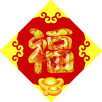 福字四 上