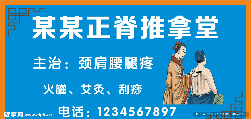 推拿