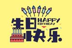 生日快乐