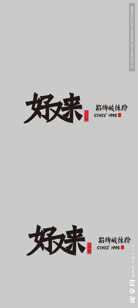 好又来 酸辣粉logo