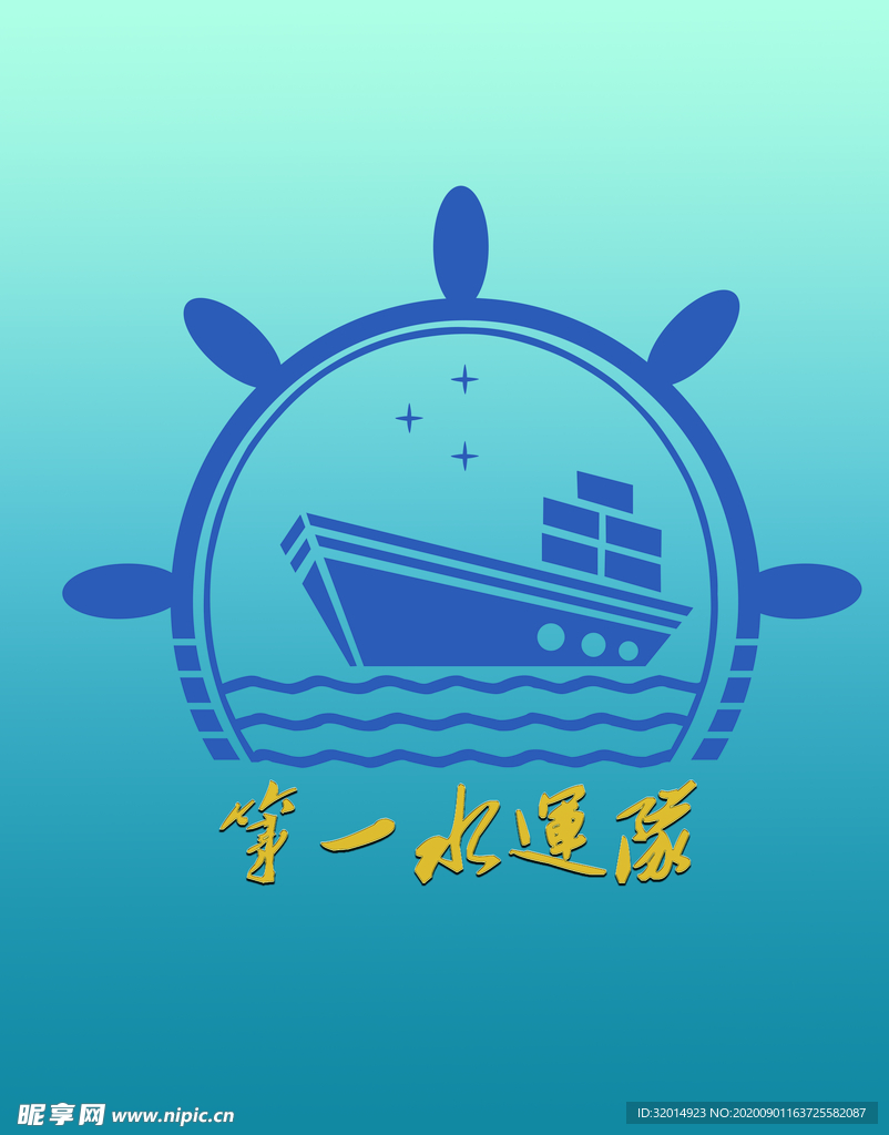 第一水运队logo