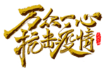 抗疫宣传