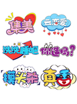清新卡通网络用语艺术字