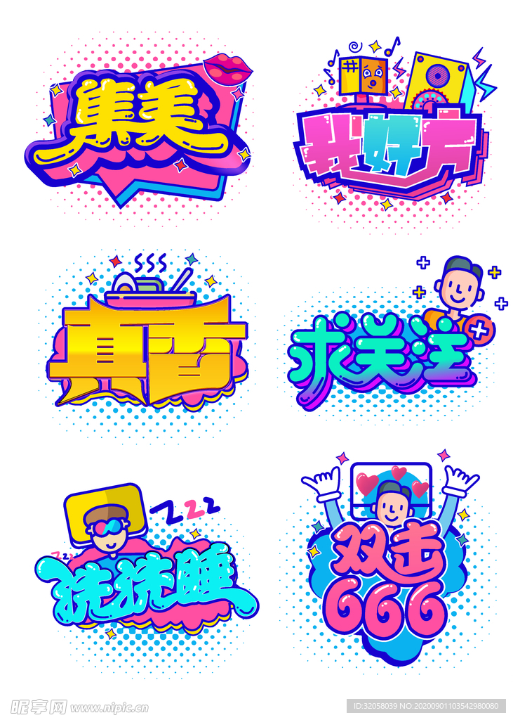 清新卡通免扣艺术字