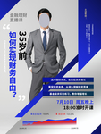 金融理财直播课宣传海报