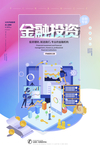 金融投资宣传海报