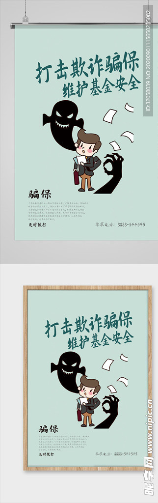 打击欺诈骗保海报