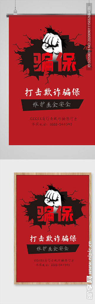 打击欺诈骗保海报
