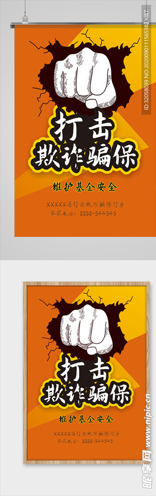 维护基金安全海报