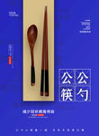 公筷海报