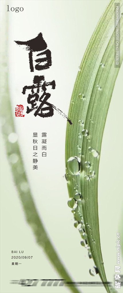 白露