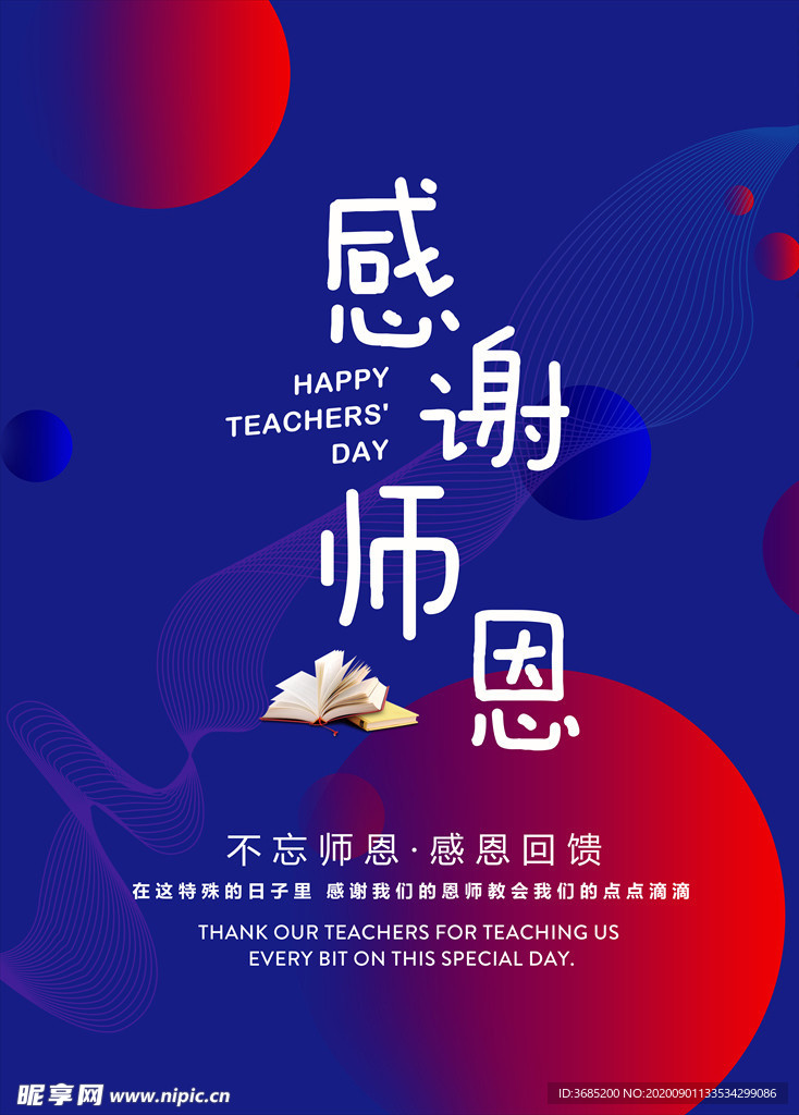 感谢师恩教师节海报