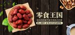 零食王国红枣
