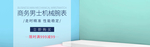 男士机械腕表
