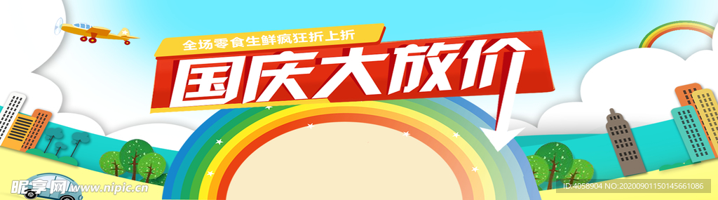 国庆大放价