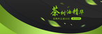 茶树油精华