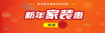 新年家装惠