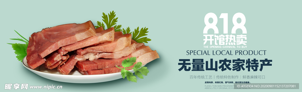818农家特产