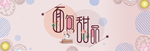 面包甜品