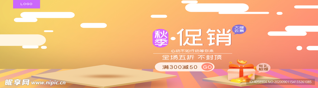 秋季促销
