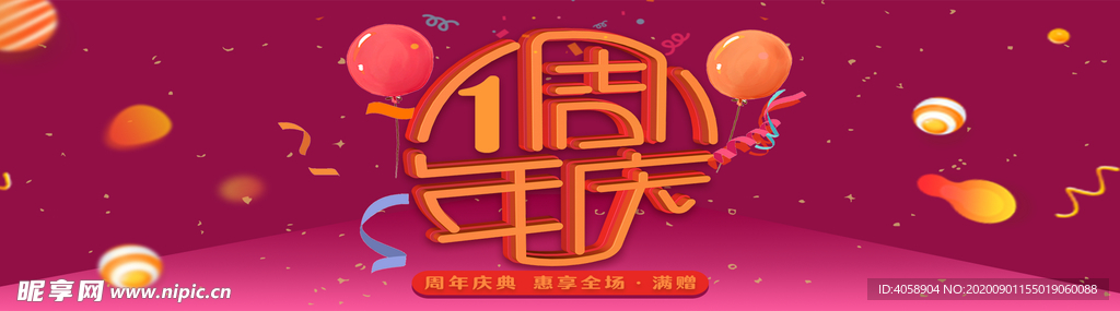 1周年庆