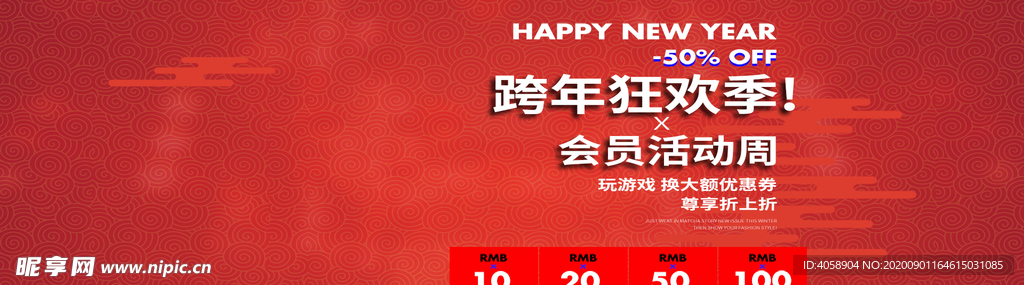 跨年狂欢季
