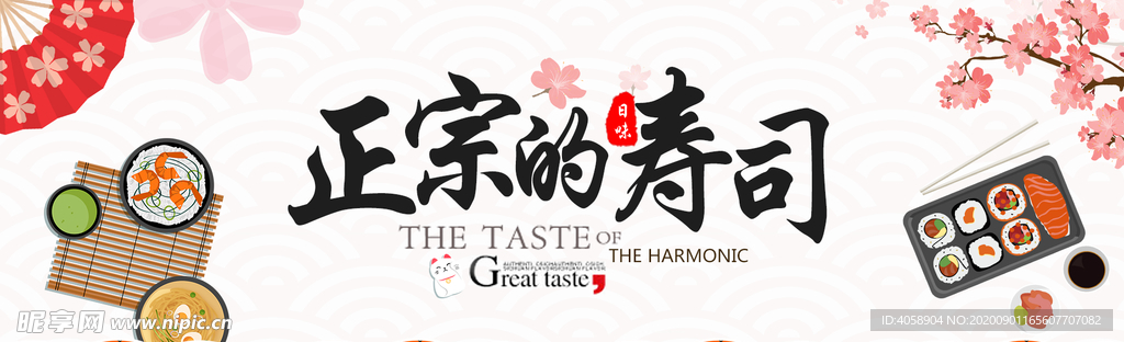 正宗的寿司