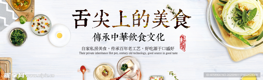舌尖上的美食