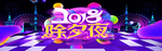 除夕夜