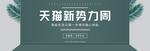 天猫新势力周
