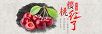 樱桃红了